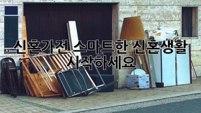 신혼가전, 스마트한 신혼생활 시작하세요!