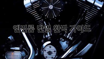 엔진룸 단열: 완벽 가이드