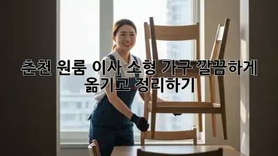 춘천 원룸 이사: 소형 가구, 깔끔하게 옮기고 정리하기