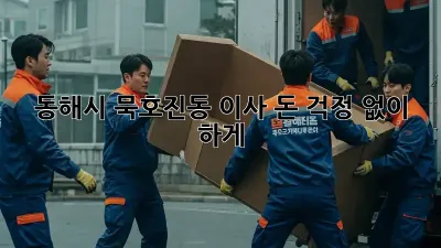 동해시 묵호진동 이사, 돈 걱정 없이 轻松하게!