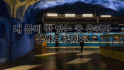 내 몸에 딱 맞는 옷? 유전자 검사로 찾아요! 🧬
