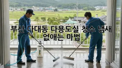 부산 다대동 다용도실 청소, 냄새 없애는 마법!