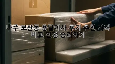 나주 보산동 용달이사 후기 추천: 가격 비교 전쟁 승리하기!